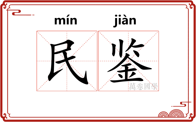 民鉴