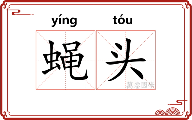 蝇头 蝇头