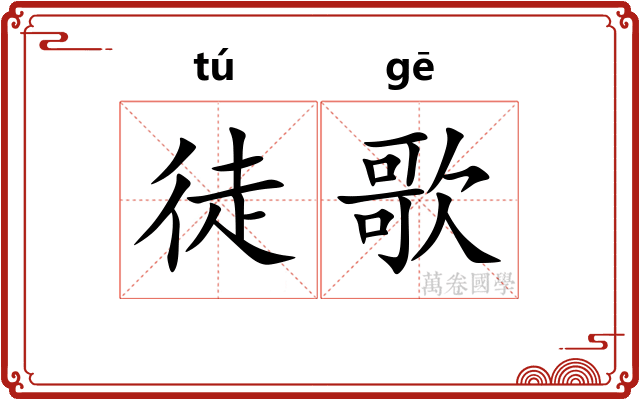 徒歌