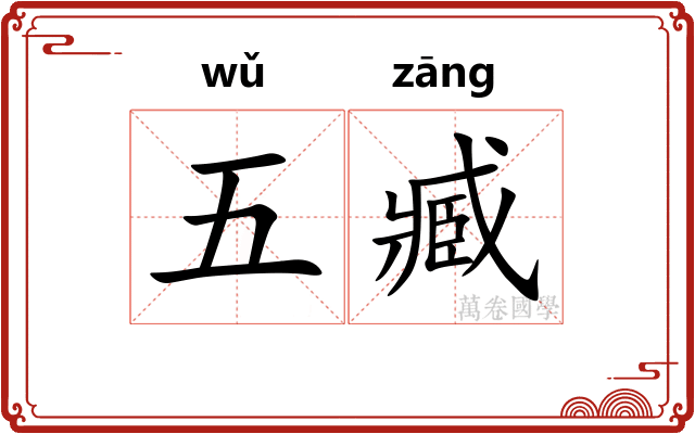 五臧