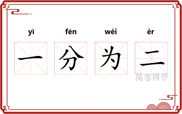 一分为二
