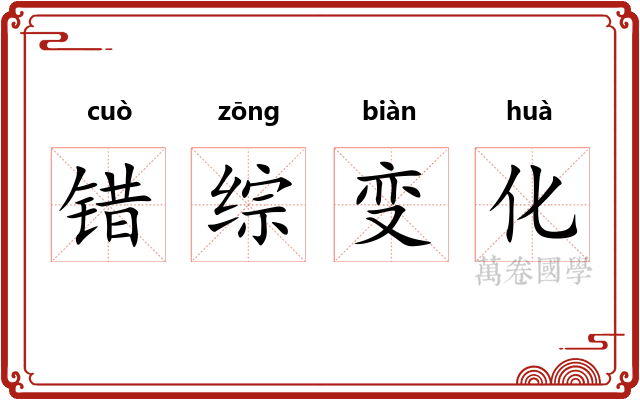 错综变化