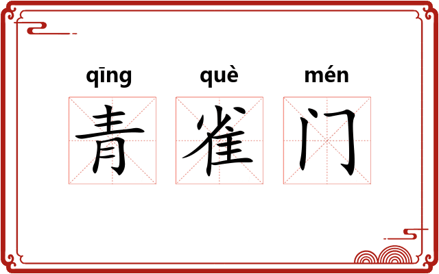 青雀门