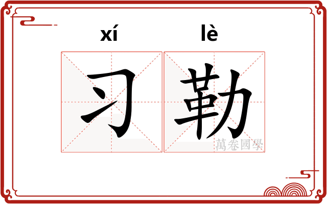 习勒