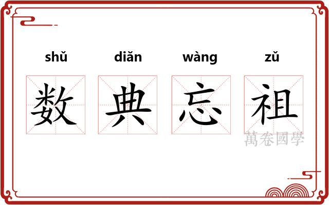 数典忘祖