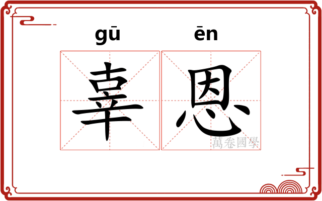 辜恩