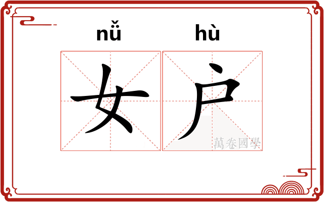 女户