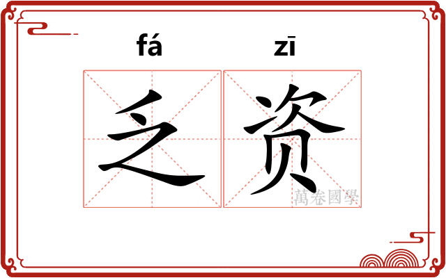 乏资