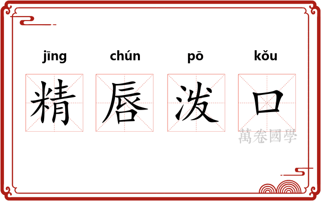 精唇泼口