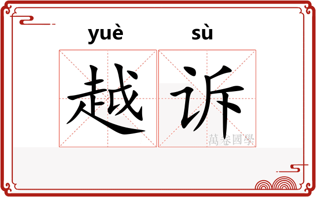 越诉