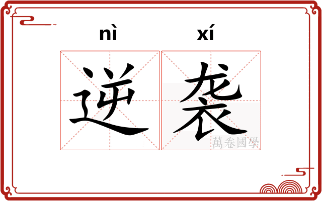 逆袭