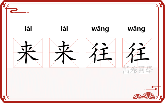 来来往往