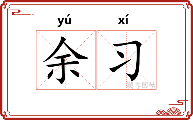 余习
