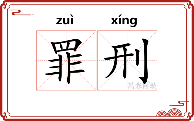 罪刑