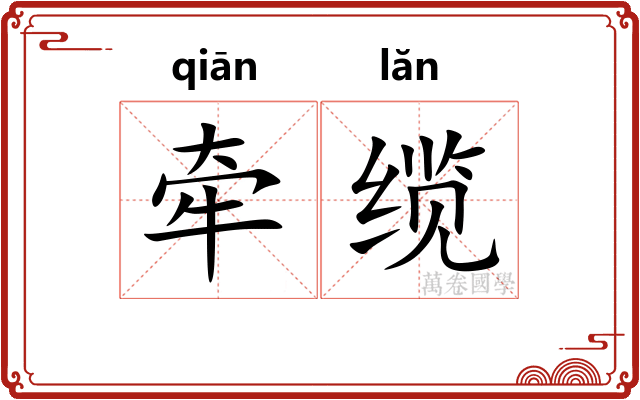 牵缆