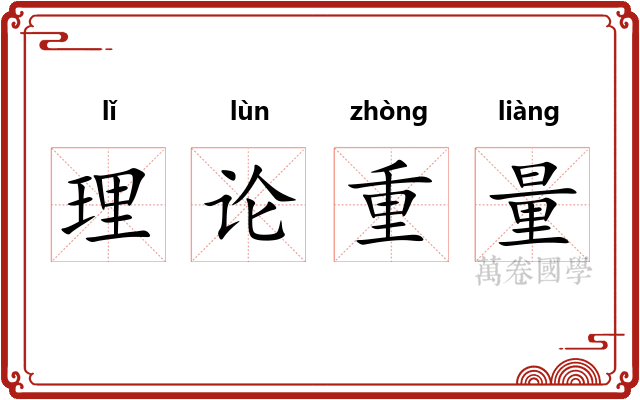 理论重量