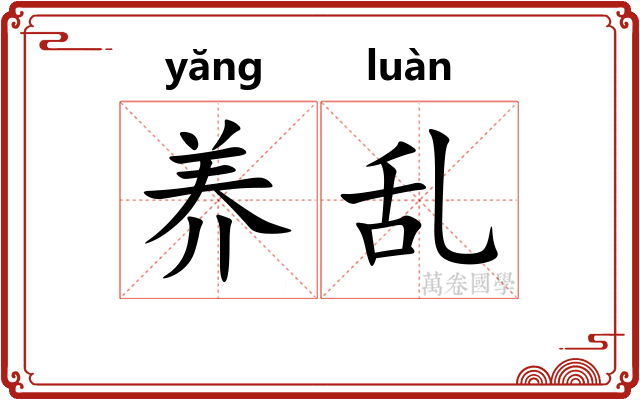 养乱