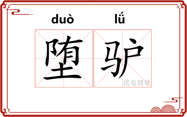 堕驴