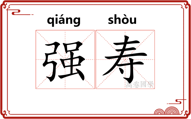强寿