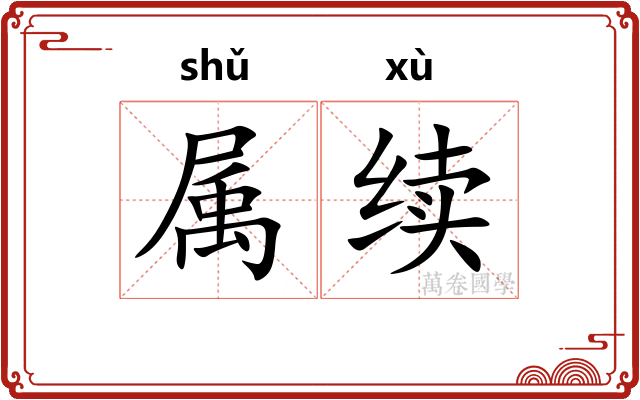 属续
