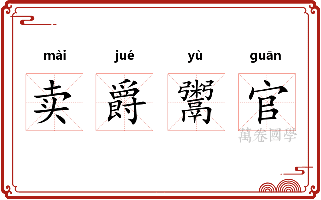 卖爵鬻官