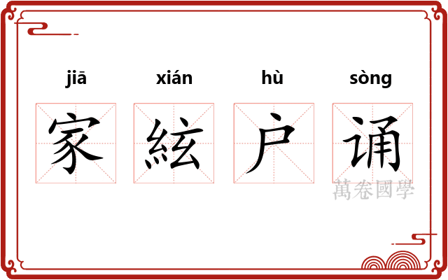 家絃户诵