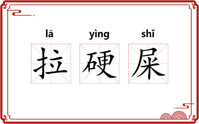 拉硬屎