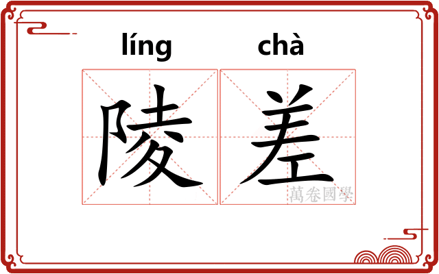 陵差