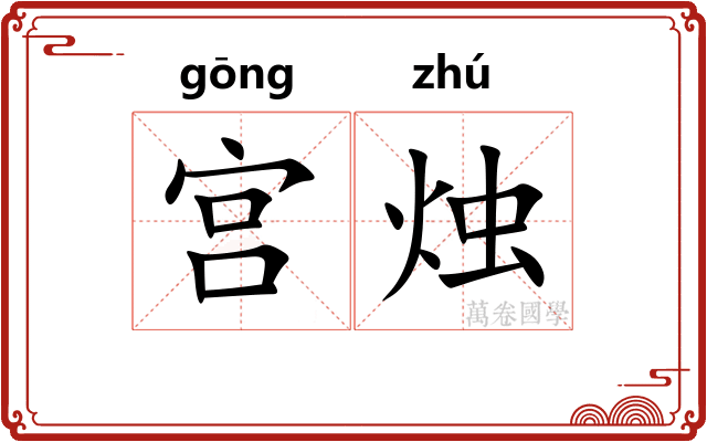 宫烛 宫烛