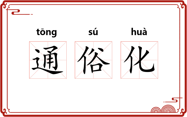 通俗化