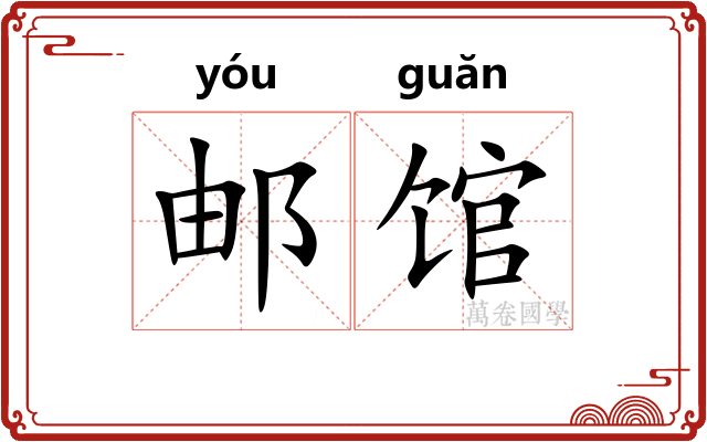 邮馆