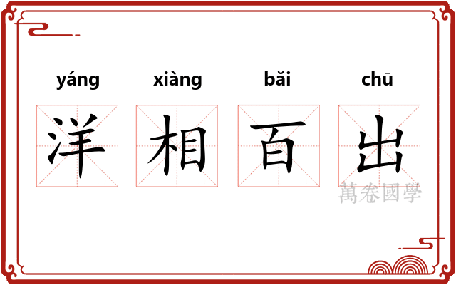 洋相百出