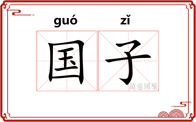 国子