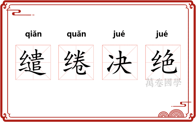 缱绻决绝