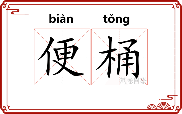 便桶 便桶