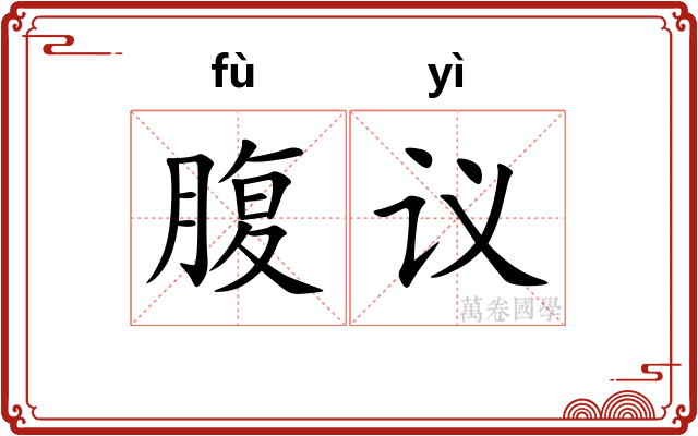 腹议 腹议