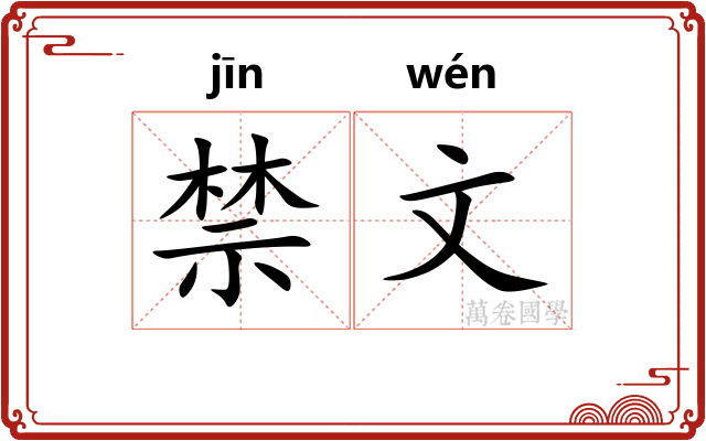 禁文 禁文