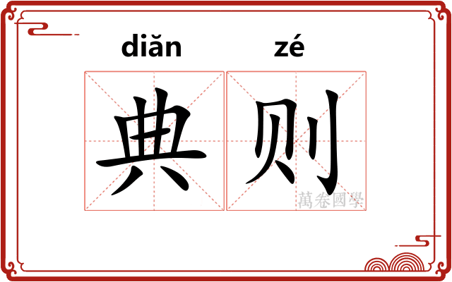 典则
