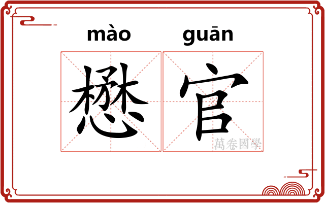 懋官
