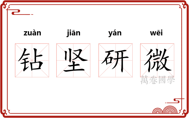 钻坚研微