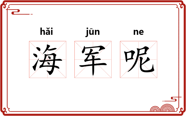 海军呢