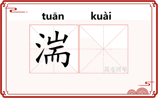 湍𫘝