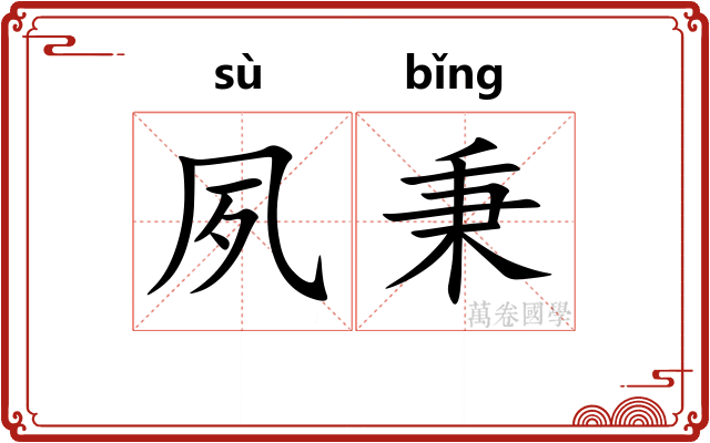 夙秉