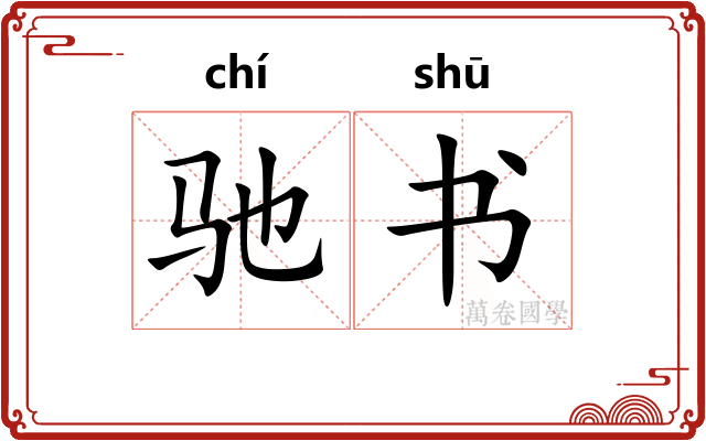 驰书