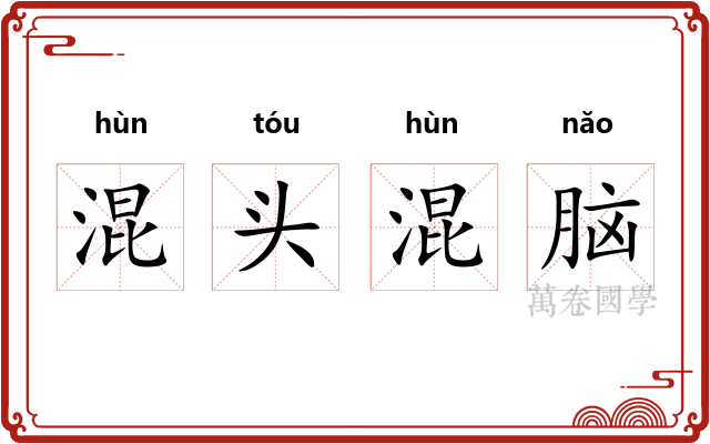 混头混脑