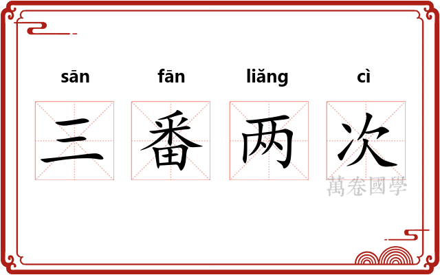 三番两次 三番两次