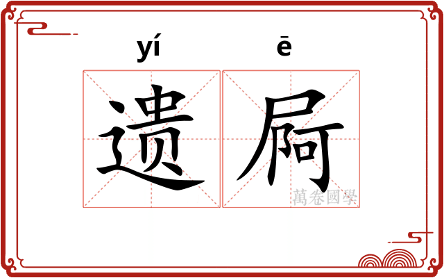 遗屙