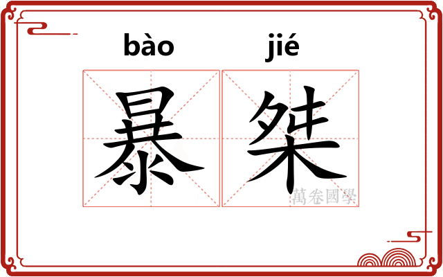 暴桀