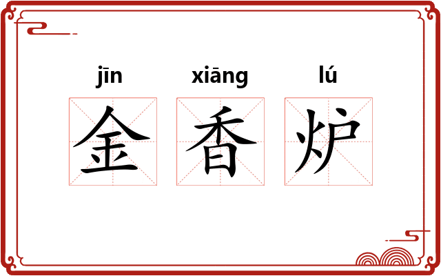 金香炉