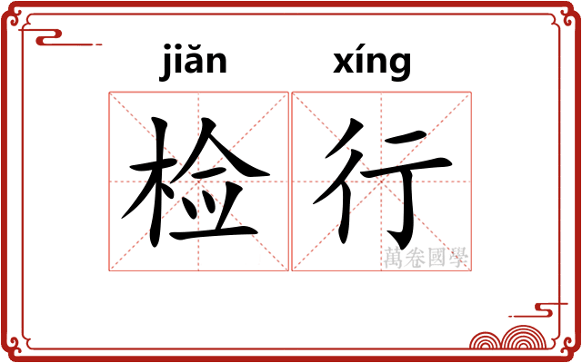 检行 检行